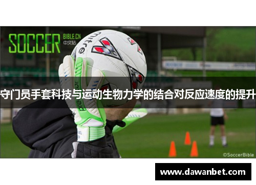 守门员手套科技与运动生物力学的结合对反应速度的提升